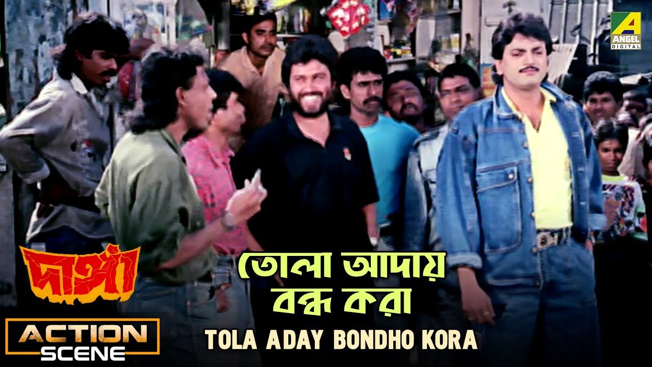 Tola Aday Bondho Kora | Action Scene | Danga | Chiranjeet | Sumit Ganguly