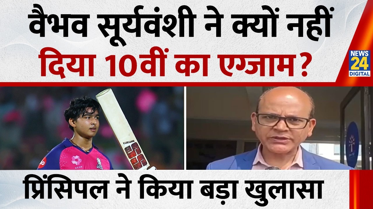 Vaibhav Suryavanshi ने क्यों नहीं दिया 10वीं का एग्जाम, स्कूल के प्रिंसिपल ने किया बड़ा खुलासा
