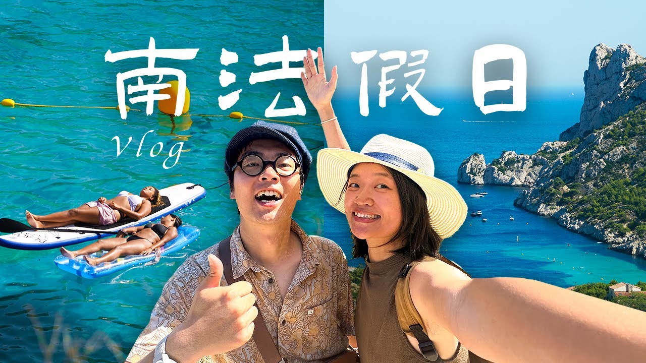 旅居南法，终于懂了，南法为何如此让人迷恋❤️「法国旅行vlog 」南法徒步