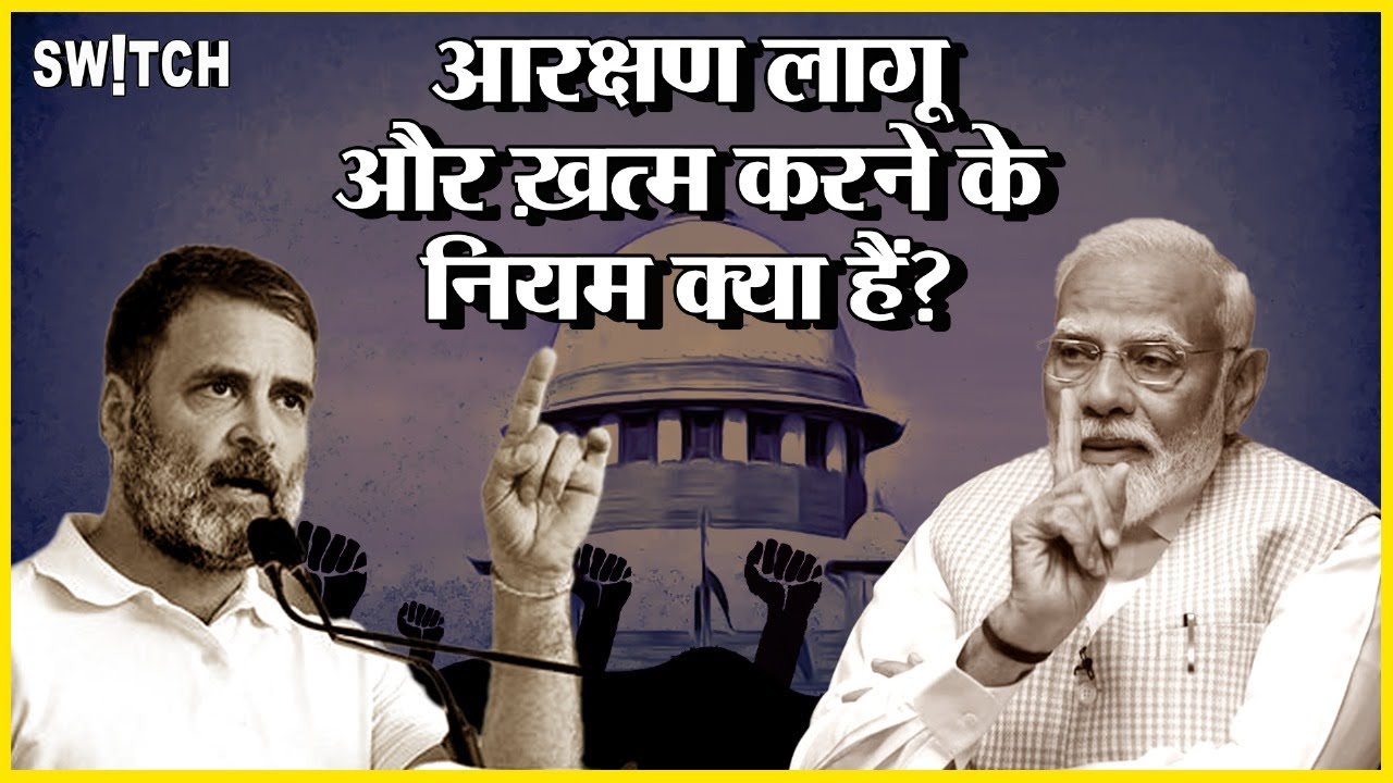 Explained: क्या Reservation खत्म कर सकती है सरकार?  जानिए क्या है नियम