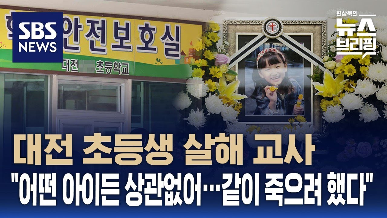 대전 초등생 살해 교사 