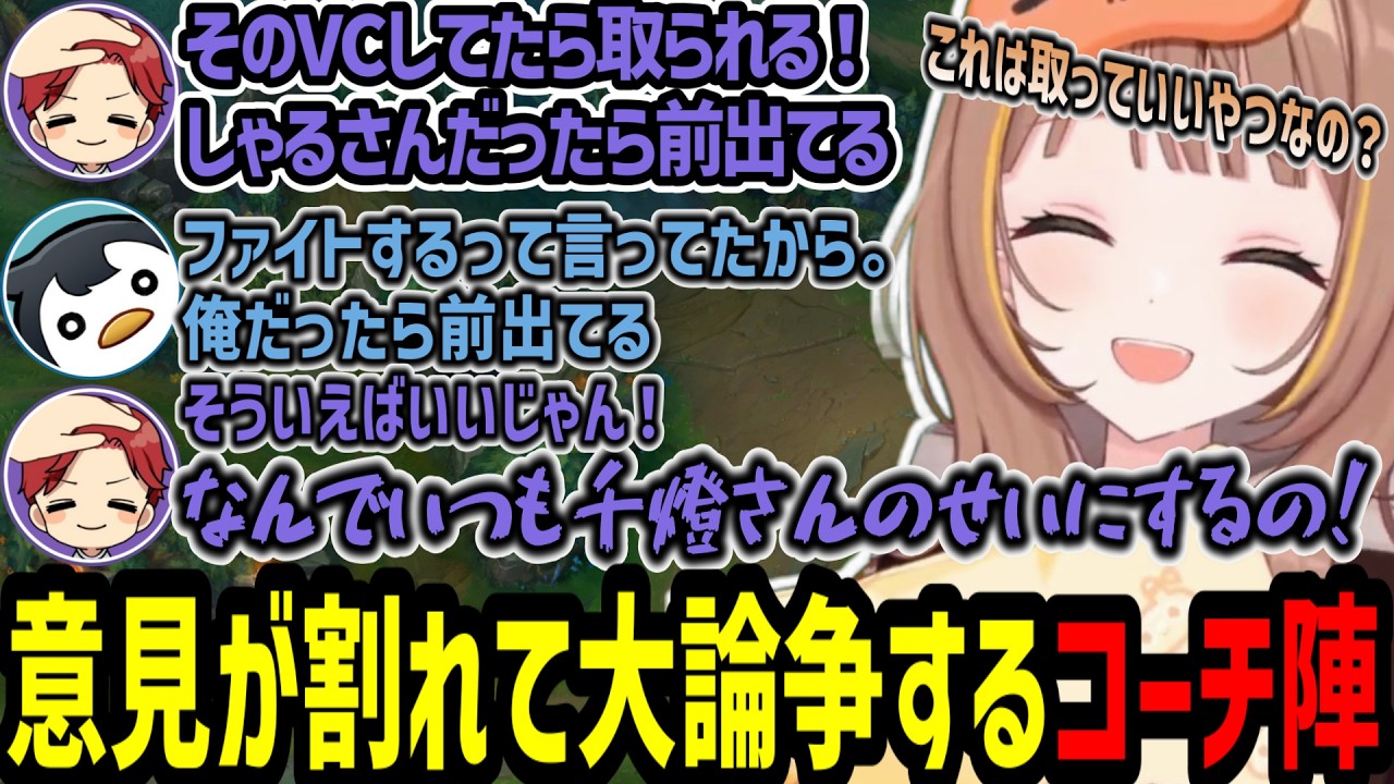 本番相手のスクリムに挑戦しFBで意見が割れて論争が起きる千燈ゆうひチーム【千燈ゆうひ/空澄セナ/龍巻ちせ/小雀とと/胡桃のあ/yutapon/Gariaru/らいじん/しゃるる/Recap/切り抜き】