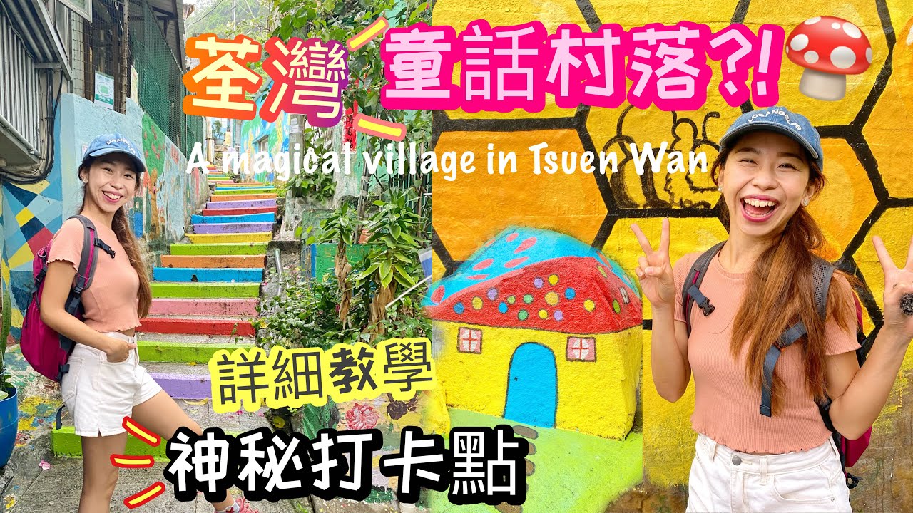 【香港好去處】輕鬆去•隱世童話村⁉️ 彩虹樓梯·童話屋·豬仔路！荃灣時空裂縫🥰🥰終極打卡好去處【A Magical village In Tsuen Wan】