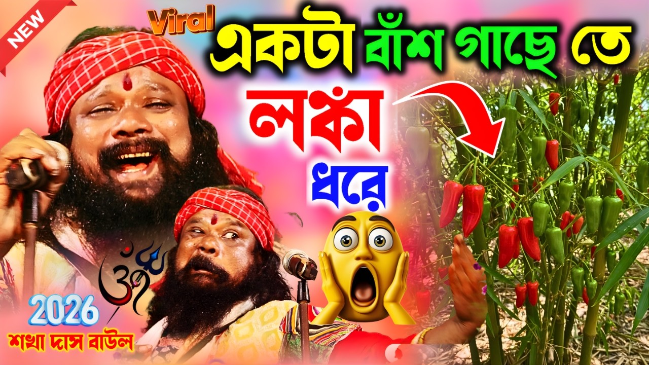 বাঁশ গাছেতে লংকা ধরে তেতুল গাছে ঝিঙে ! Ekta Bash Gachete Lanka Dhare ! Sakha Das !