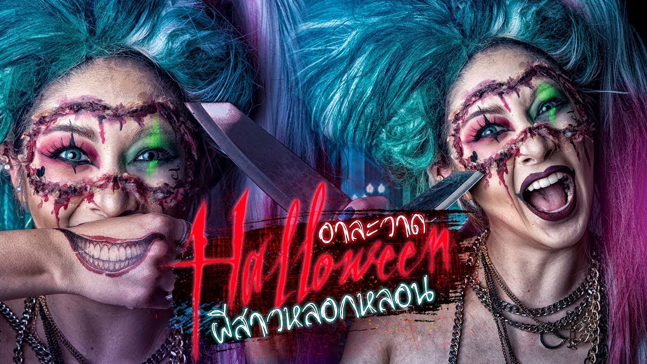 ลุค Halloween ผีสาวกระชากหัวใจโจ๊กเกอร์ !!!