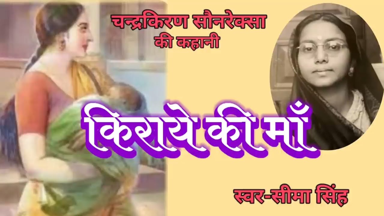 चन्द्रकिरण सौनरेक्सा की कहानी-किराये की माँ | Story By Chandrakiran Sonrexa | Audio Story | कहानी