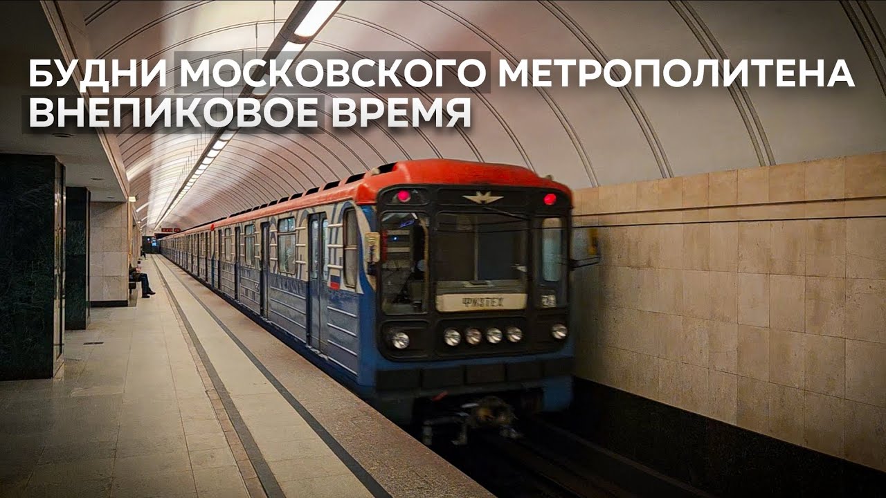 Будни московского метрополитена внепиковое время.
