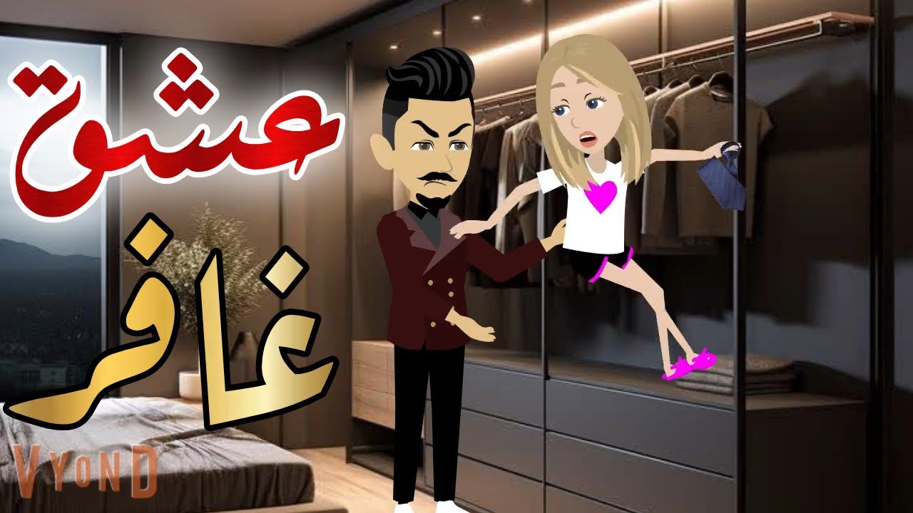 عشق غافر قصه كامله قصه رومانسيه رووعه