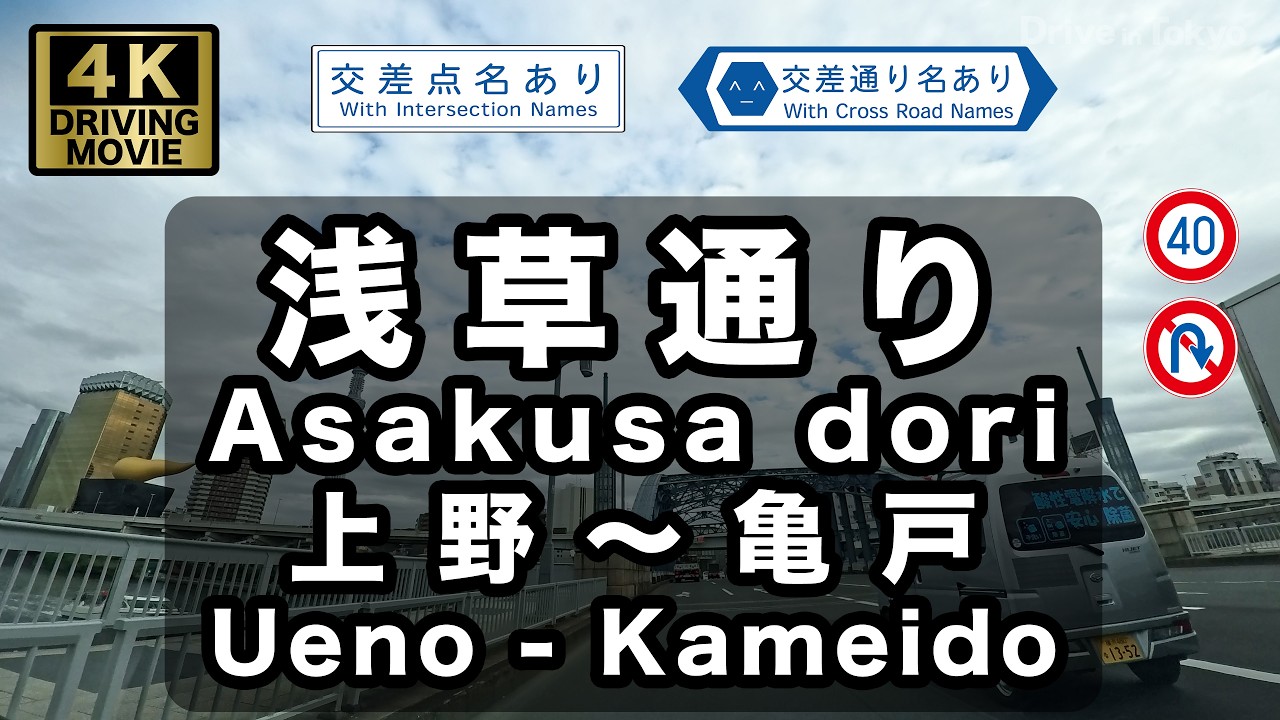 【4Kドライブ映像】浅草通り 東へ | 交差点・交差通り名・制限速度・Uターン禁止表記ありドライブ映像 |（上野駅・稲荷町・菊屋橋・寿四丁目・駒形橋西詰・吾妻橋交番前・業平一丁目・押上駅前・福神橋）