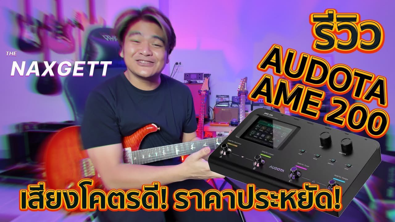 รีวิว Audota AME200 เอฟเฟคงบ 2,990 ที่เสียงดีอีกตัว มูดูเลชั่นเพราะ ใช้งานครอบคลุม by แน็กเก็ต