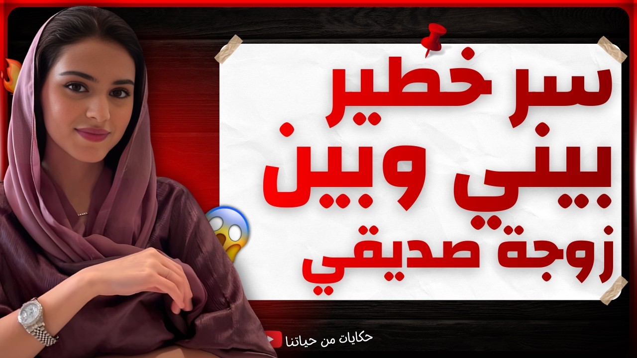 قصة صادمة بيني وبين زوجة صديقي… ونهاية غير متوقعة 🤯