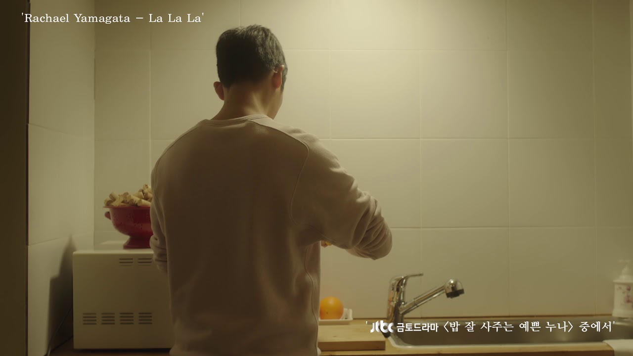 Rachael Yamagata - Lalala (밥 잘 사주는 예쁜 누나 OST Part. 2)