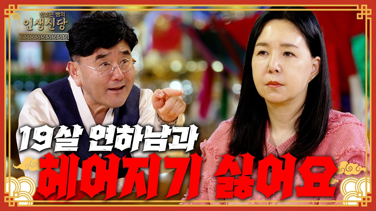 [EP.132] 19살 연하남이 너무 좋아서 헤어지고 싶지 않아요!