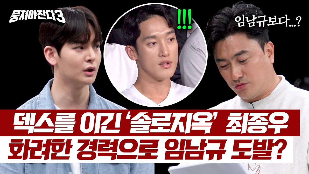 ＜솔로지옥＞ 최종우의 선수급 축구 경력✨ 임남규도 이길 수 있다는 패기💪 | 뭉쳐야 찬다3 33회 | JTBC 240602 방송
