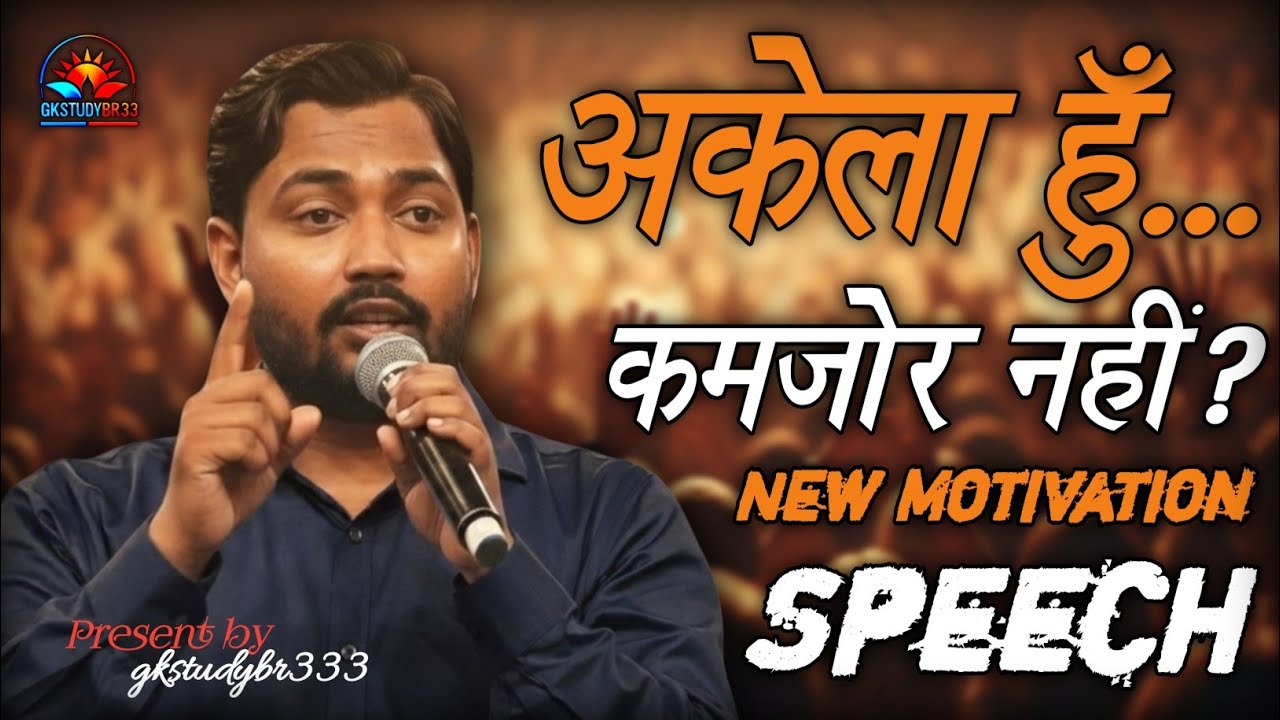 अकेला हूँ… कमजोर नहीं | अगर थक गए हो, तो उठो | Khan Sir Motivation