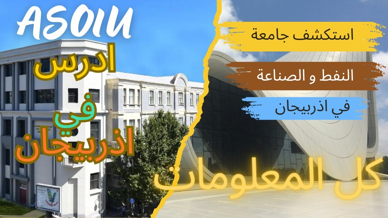الدراسة في اذربيجان | جامعة النفط و الصناعة في اذربيجان|azerbaijan state oil and industry university