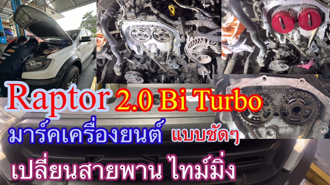 Ford Raptor 2.0Bi turbo ซ่อมบำรุงรักษาเครื่องยนต์เปลี่ยนสายพานไทม์มิ่งมาร์คเครื่องแบบชัด@อู่ แง้เจริญการช่าง