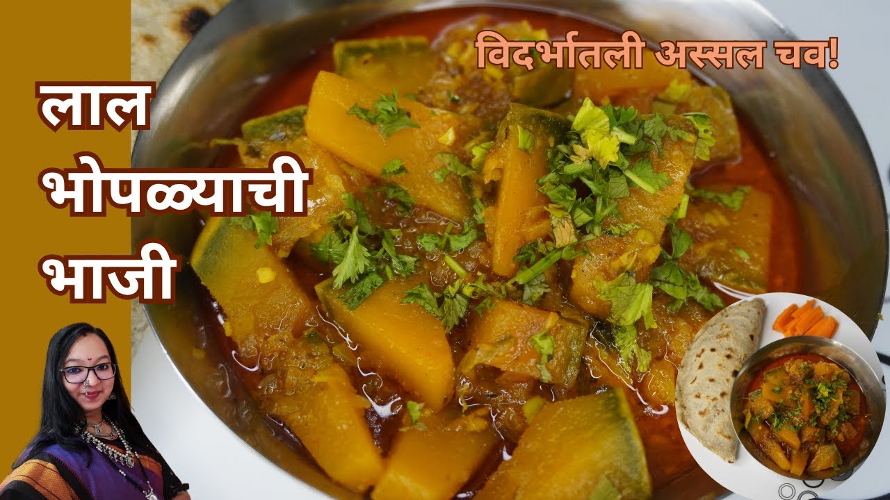 विदर्भातली अस्सल चव! लाल भोपळा भाजी अशीच करावी | Village Style Pumpkin Bhaji
