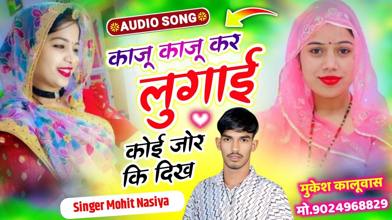 Nonstop Dj Song 2026 || काजू काजू कर लुगाई कोई जोर कि दिख || Singer Mohit Nasiya || Insta Viral Song