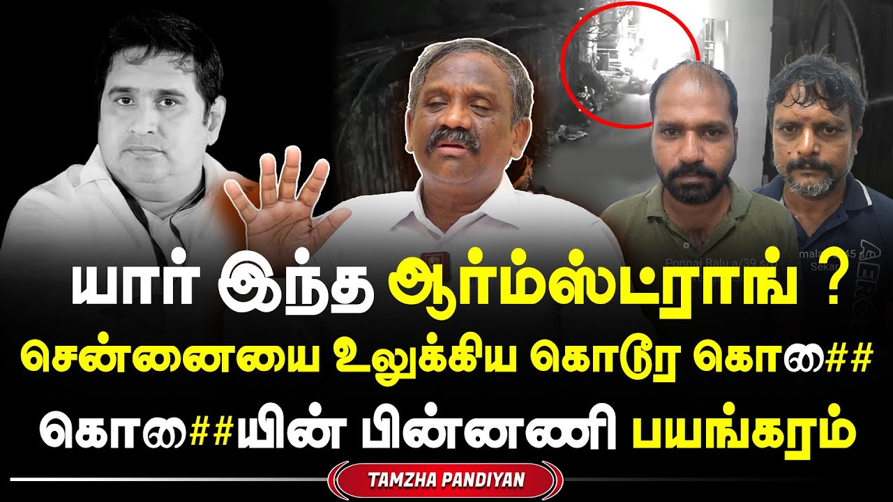அருகாமையில் போலீஸ் ஸ்டேஷன், உணவு டெலிவரி நபர்களாக வந்து பயங்கரம் armstrong kolai | Tamizha Pandiyan