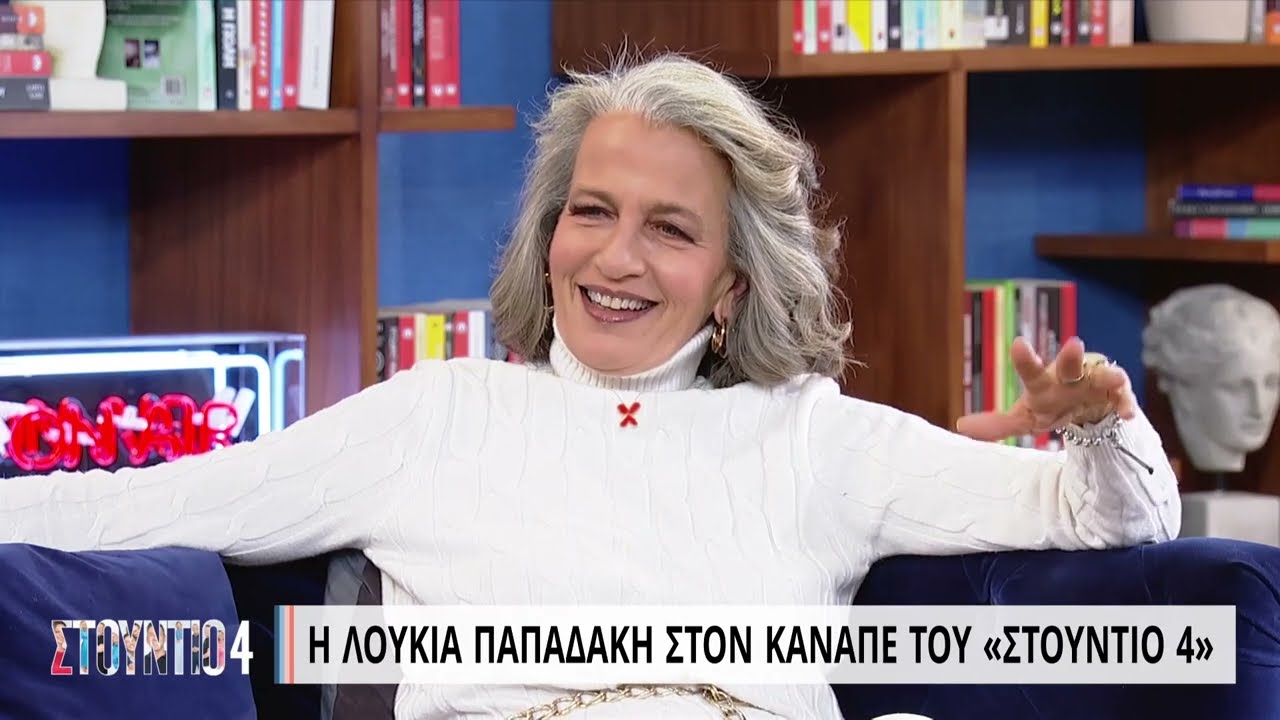 Η Λουκία Παπαδάκη στο ΣΤΟΥΝΤΙΟ 4 | 16/01/2023 | ΕΡΤ
