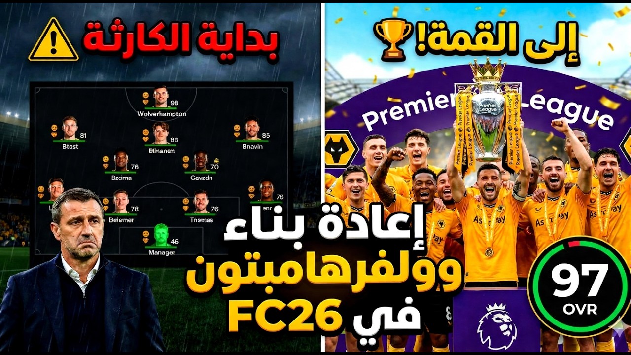 إعادة بناء ولفرهامبتون في FC26… صنعنا جيل ذهبي من الشباب! 🔥🐺