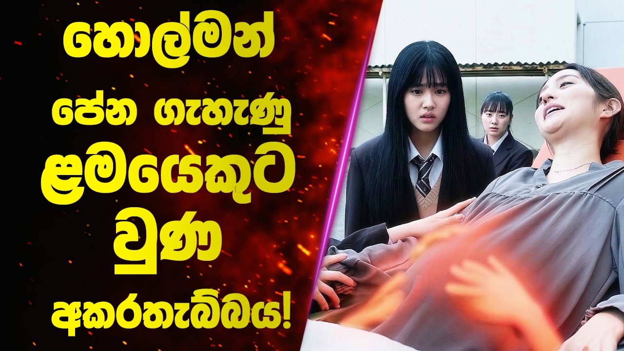 හොල්මන් පේන ගැහැණු ළමයෙකුට වුණ අකරතැබ්බය! 👻 | Sinhala Movie Review