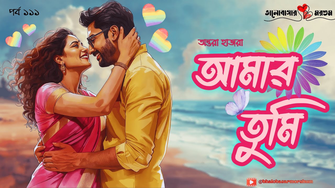 Amar tumi bengali Love Story | আমার তুমি | মধ্যবয়সের এক অচেনা প্রেম | Bangla Audio Story