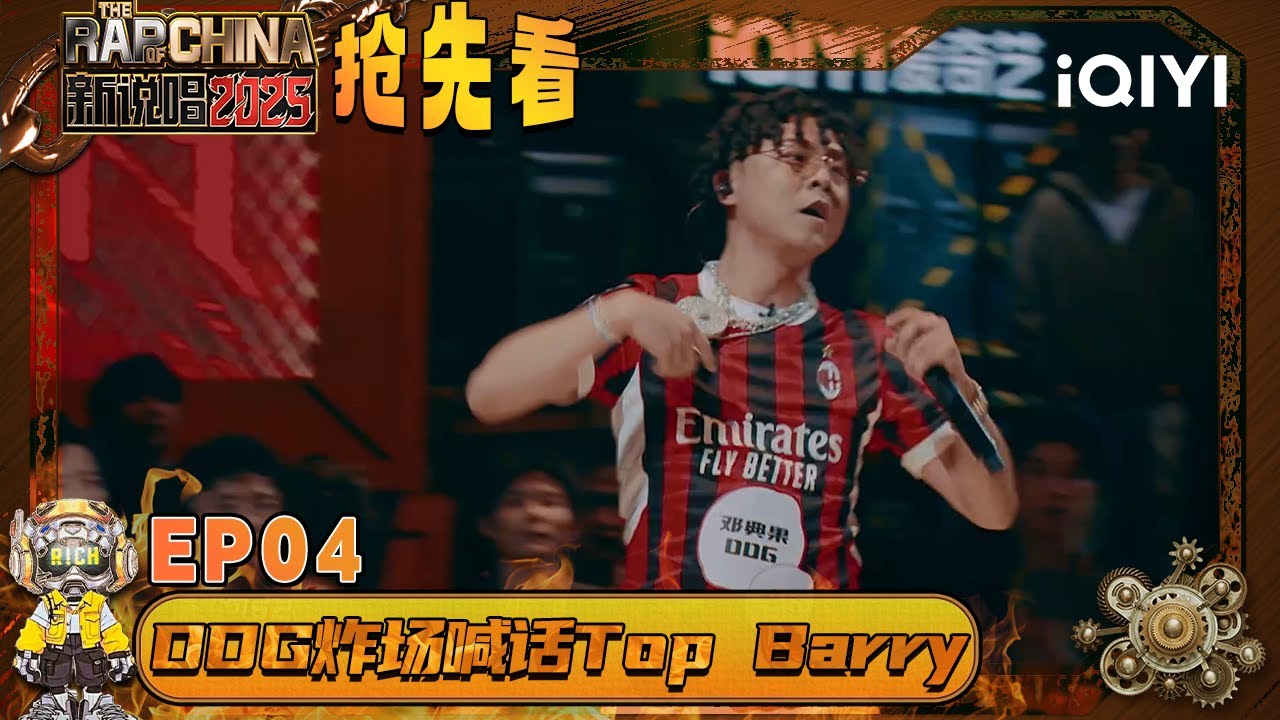超长抢先看：邓典果DDG炸场喊话Top Barry😎Capper锐评刘炫廷5 Pass引争议🫢 | EP04 新说唱2025 The Rap of China 2025 | iQIYI华语说唱