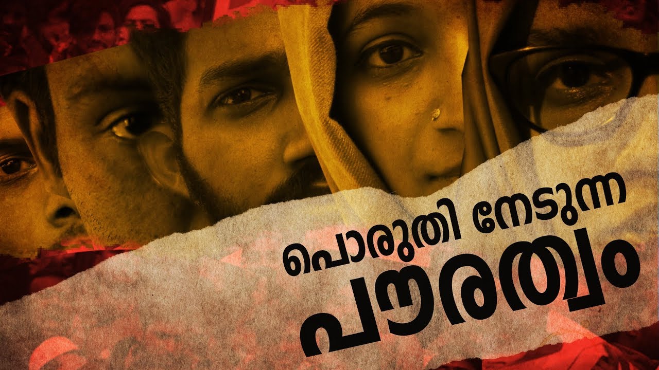 പൊരുതി നേടുന്ന പൗരത്വം ! | CAA | NRC | Jamia | Protest