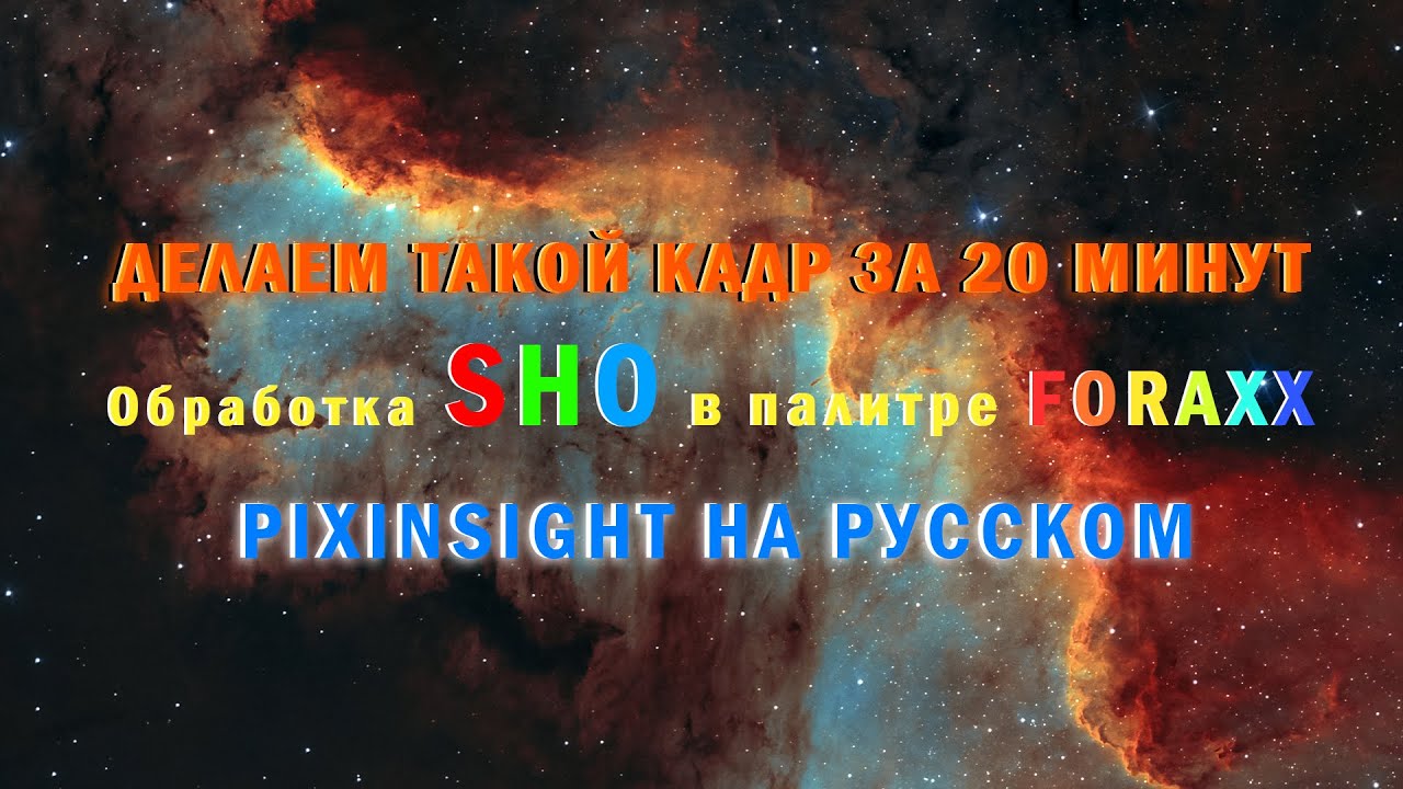 Pixinsight - Обработка SHO в палитре FORAXX
