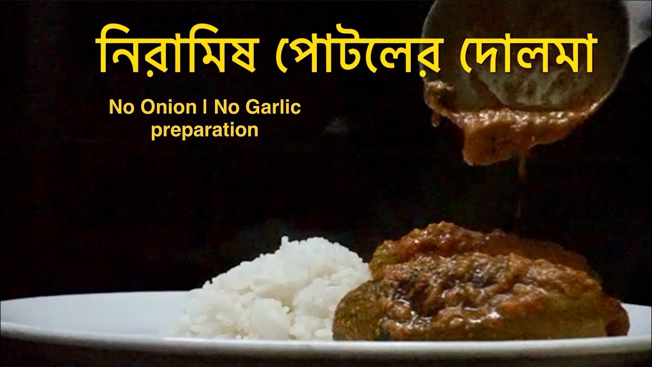 নিরামিষ পটোলের দোলমা || Stuffed Parval | | #food  |#cooking |#newrecipe |#recipe | #Regionalcooking