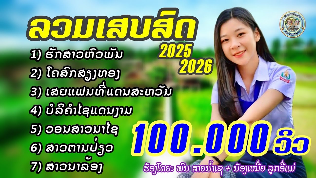 รวมเสบสดรำวงลาวม่วนๆ2025-2026ใหม่ล่าสุด/ລວມເສບສົດລຳວົງລາວມ່ວນໆ2025-2026ໃໝ່ລ່າສຸດ
