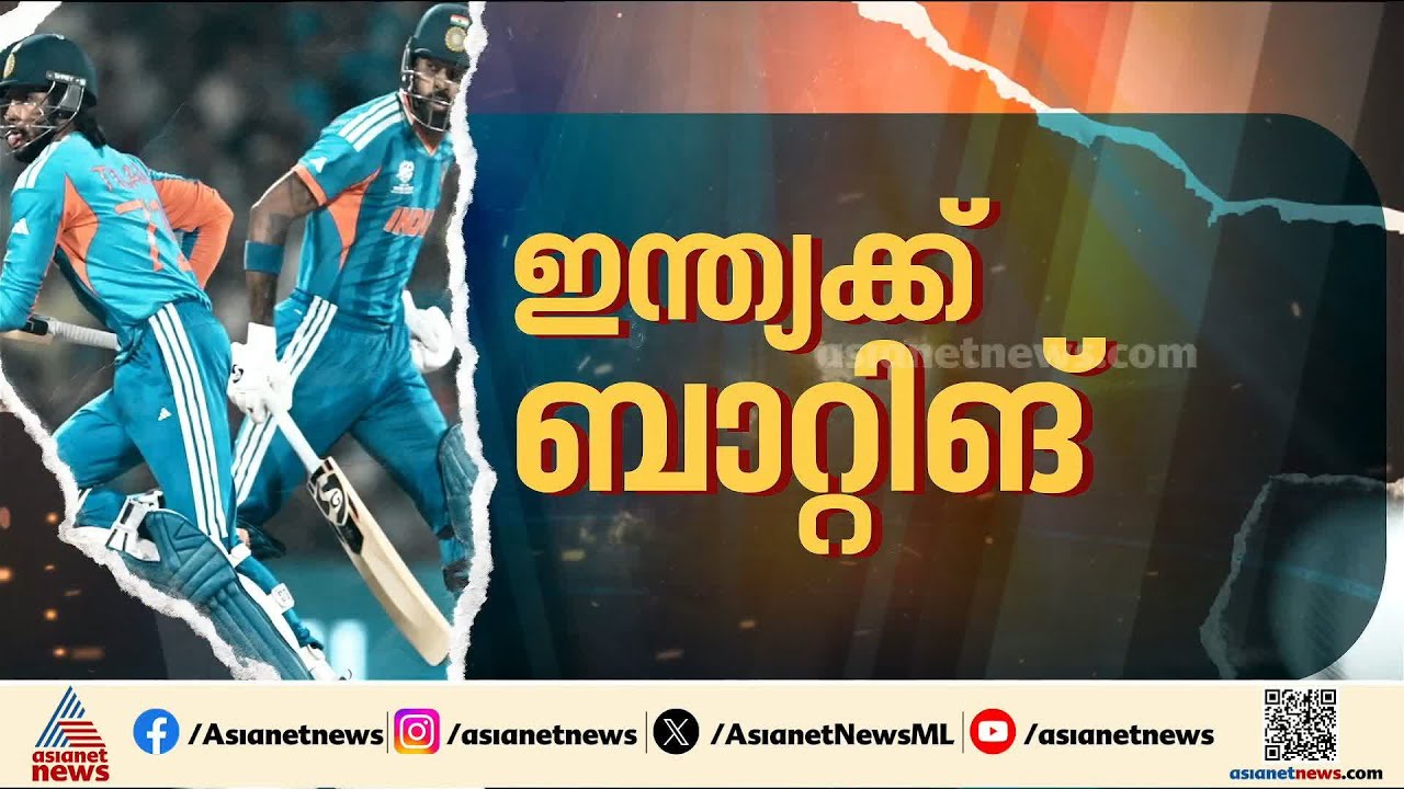 ഇന്ത്യക്ക് ബാറ്റിങ്; ഫൈനൽ പോരാട്ടത്തിന്  മാറ്റങ്ങളില്ലാതെ ഇന്ത്യൻ ടീം