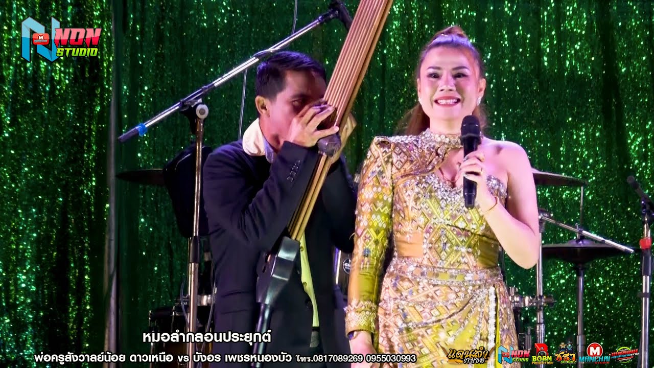 สาวเสียงอ้อน # บังอร เพชรหนองบัว x พ่อครูสังวาลย์น้อย ดาวเหนือ ! บ โนนกอก อ พล ! จรัสซาวด์แอนด์ไลท์