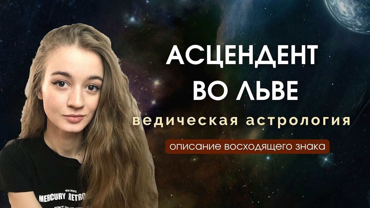 Восходящий Лев, Асцендент во Льве, Лагна во Льве
