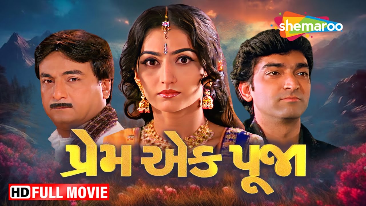 પ્રેમ એક પૂજા FULL MOVIE | Prem Ek Pooja Gujarati Film | Hitu Kanodia, Neha Mehta @shemaroogujarati
