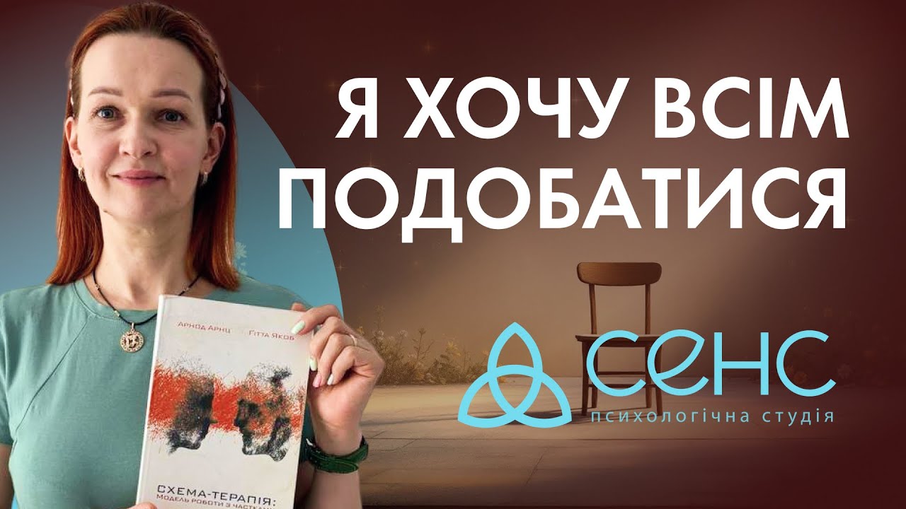 Як СХЕМА ПОШУКУ ВИЗНАННЯ впливає на наше самопочуття | є СЕНС розібратися.