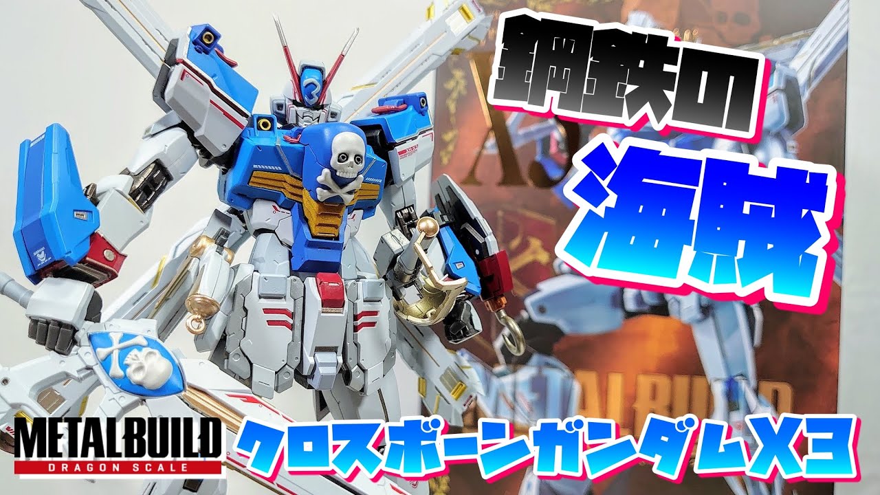 [ならば海賊らしく、レビューしていく!!!]METAL BUILD クロスボーンガンダムX3 レビュー