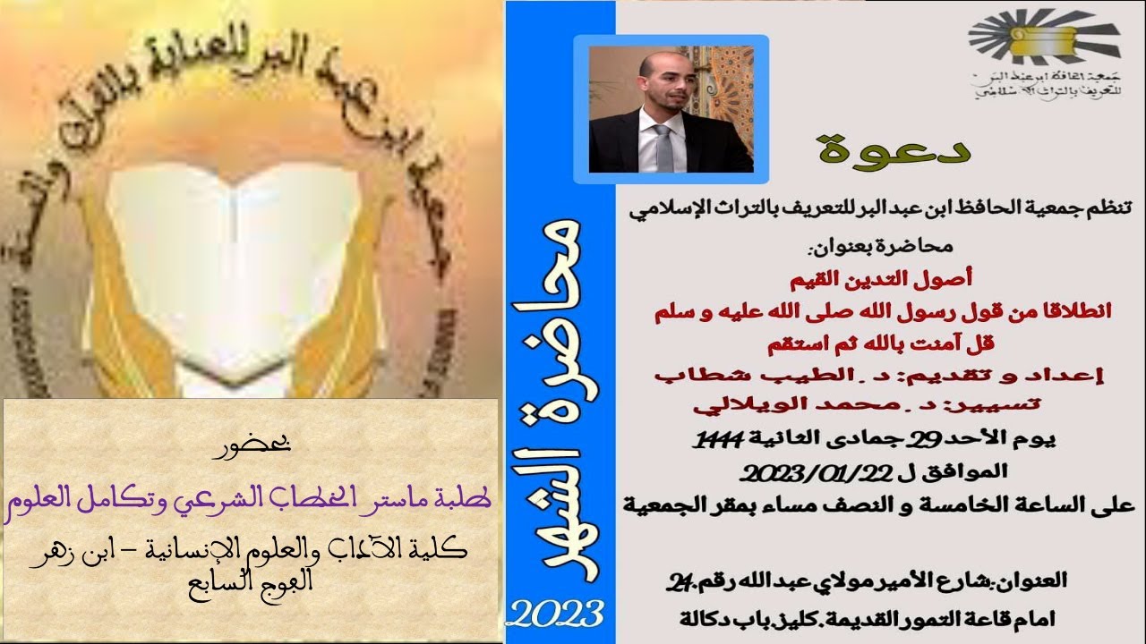 أصول التدين القيم. فضيلة الدكتور الطيب شطاب