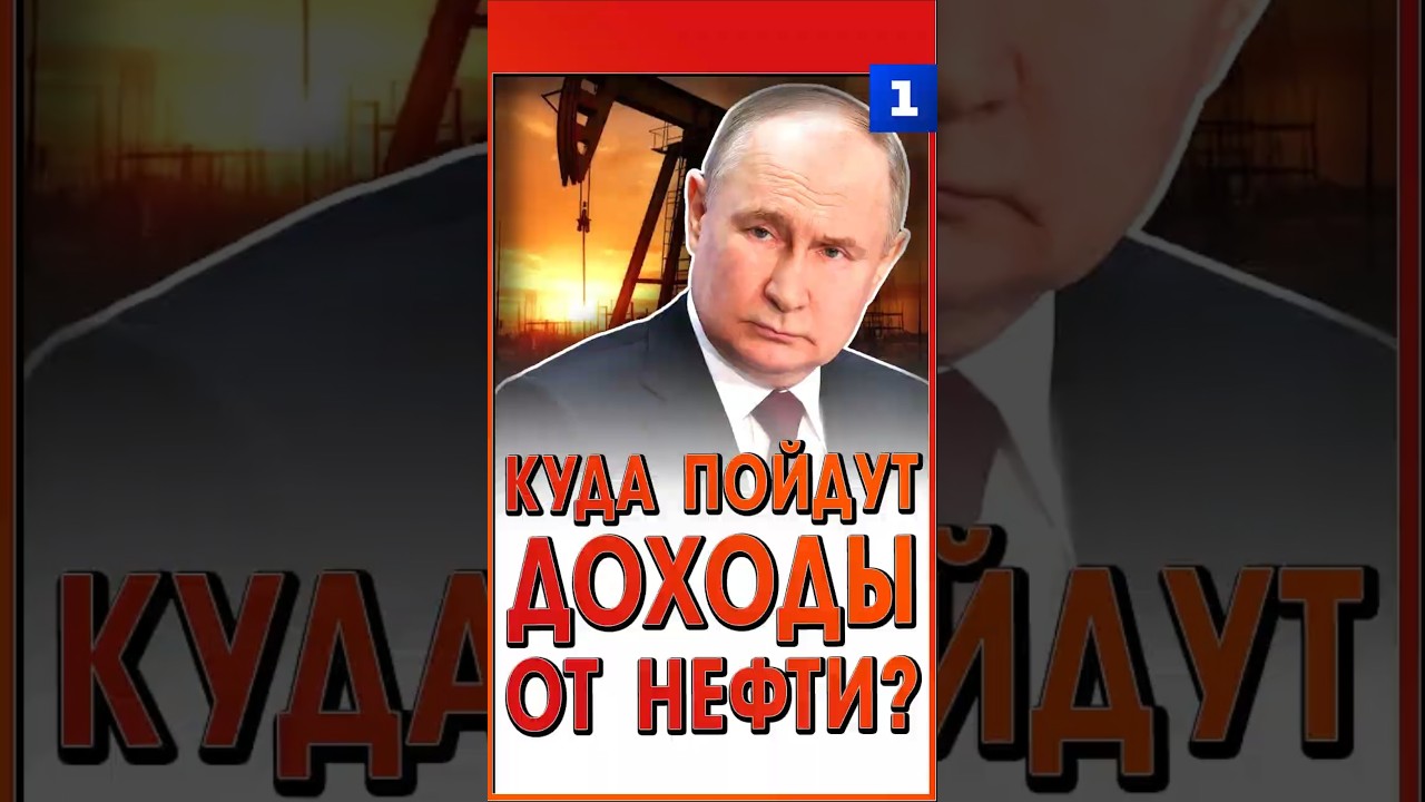 Куда пойдут доходы от нефти?