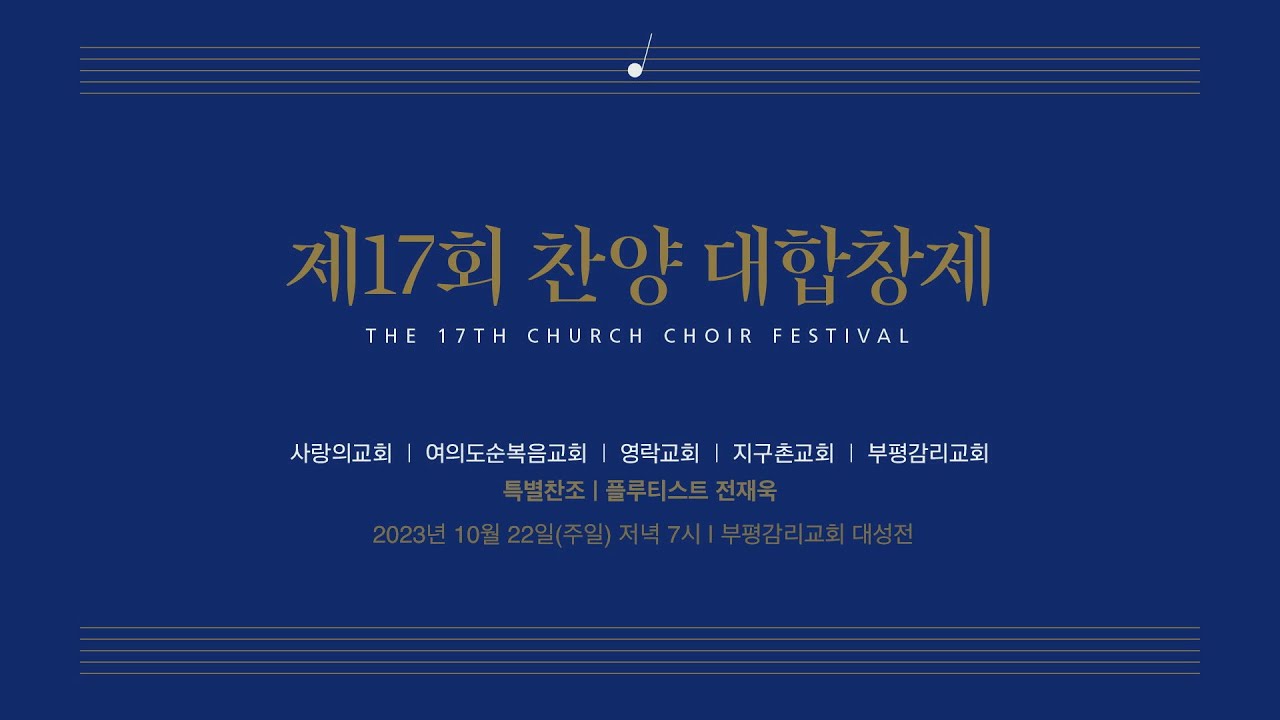 [부평감리교회] 2023-10-22 ㅣ제17회 찬양대합창제ㅣ전체 실황 연주