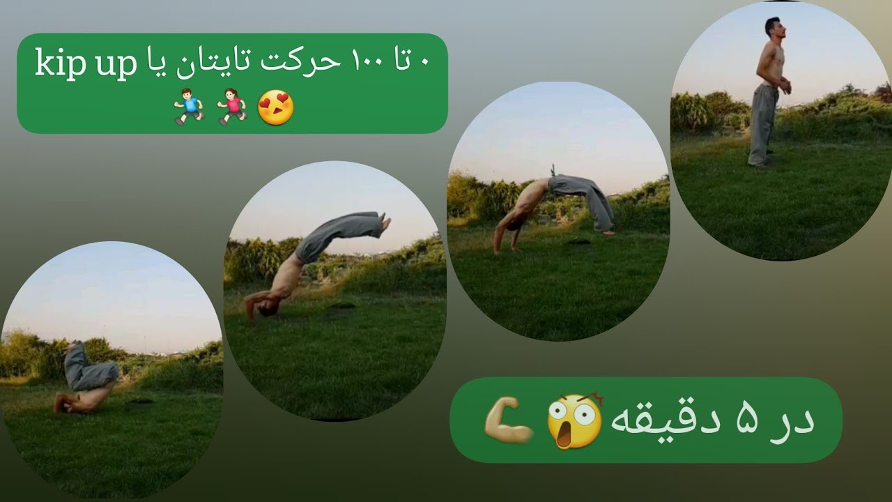 آموزش پارکور و فری رانینگ | آموزش حرکت تایتان یا kip up فقط فقط در ۵ دقیقه 😲💪🏼