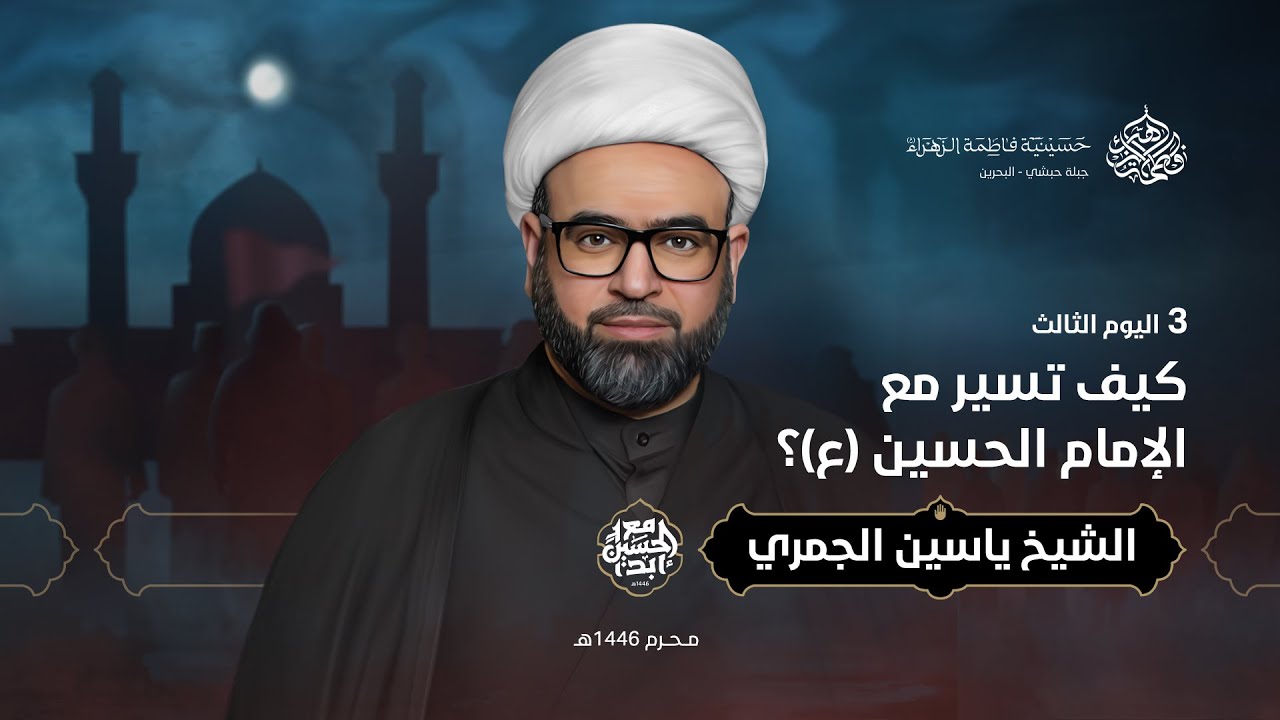 يوم 3 محرم | 1446 هـ | الشيخ ياسين الجمري | حسينية فاطمة الزهراء ع - جبلة حبشي