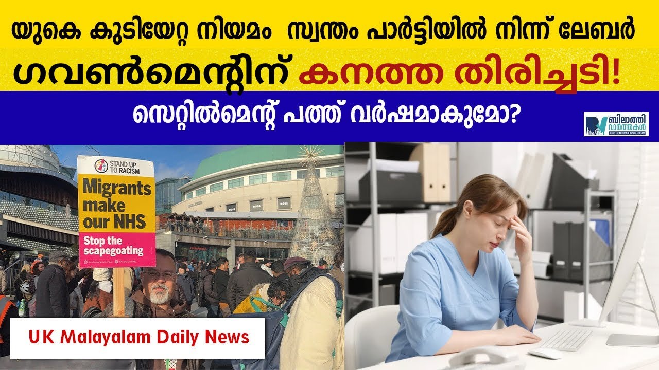  UK സെറ്റിൽമെന്റ് പത്ത് വർഷമാകുമോ? കുടിയേറ്റ നിയമം ലേബർ ഗവൺമെന്റിന് കനത്ത തിരിച്ചടി! #ukilr 