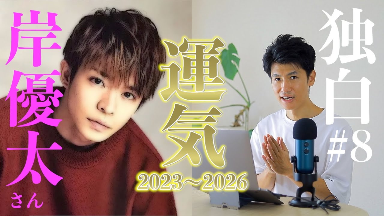【独白#8】岸優太さんの運気リズム！2023〜2026年を個性〝運気〟学で解説します！