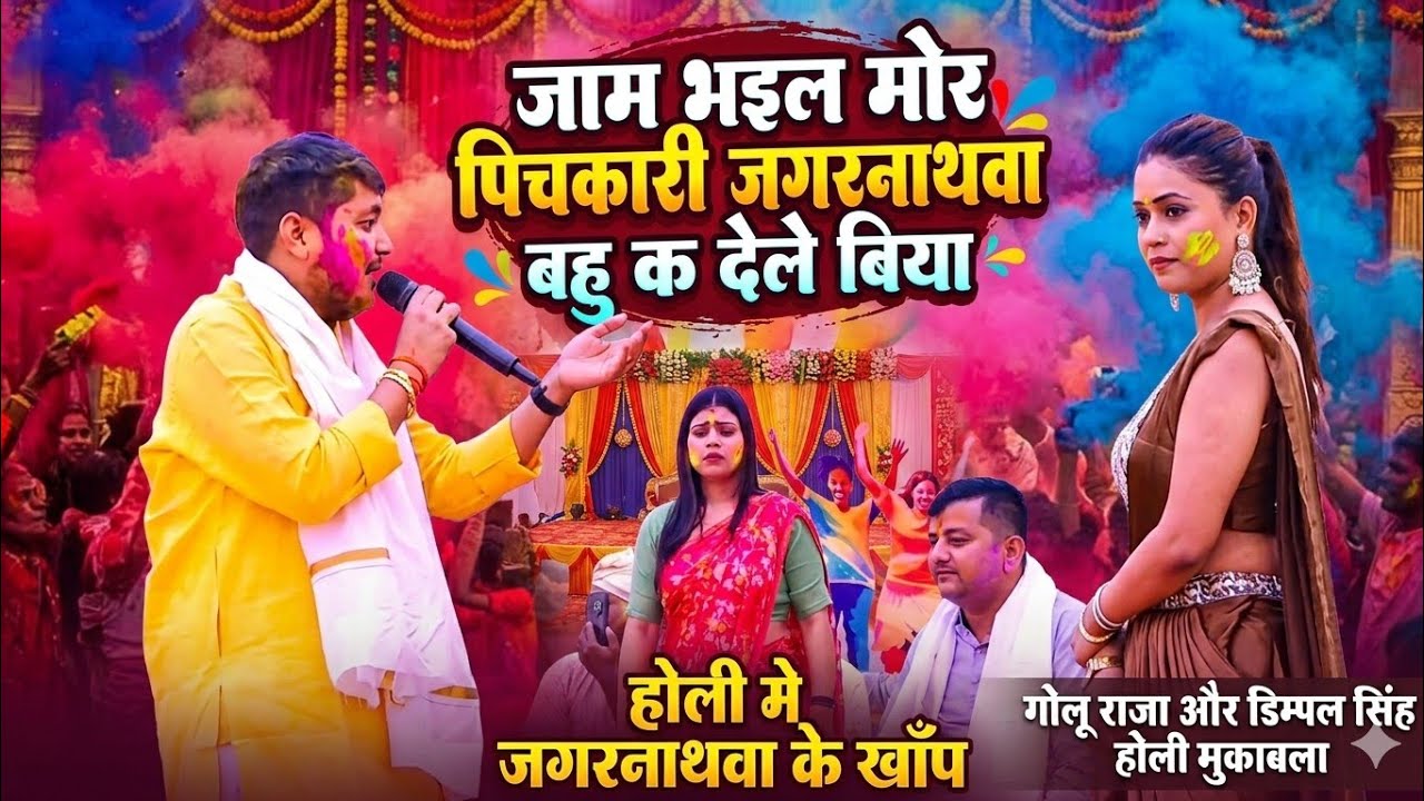 #holi जाम भइल मोर पिचकारी जगरनाथवा बहु क देले बिया |  गोलू राजा और डिम्पल सिंह | दुगोला के मुकाबला 