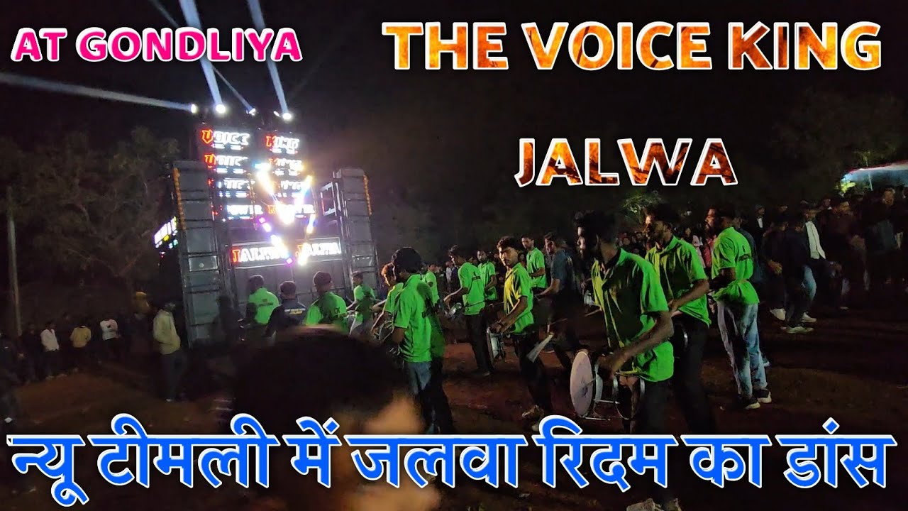 न्यू टीमली में जलवा रिदम का डांस/the voice king jalwa at gondaliya