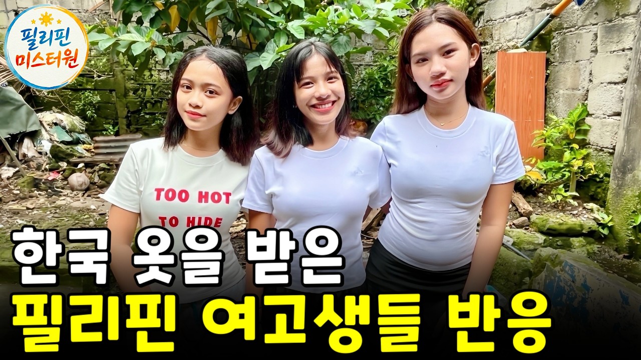 한국 브랜드 옷을 받은 필리핀 여고생들 반응 실화?
