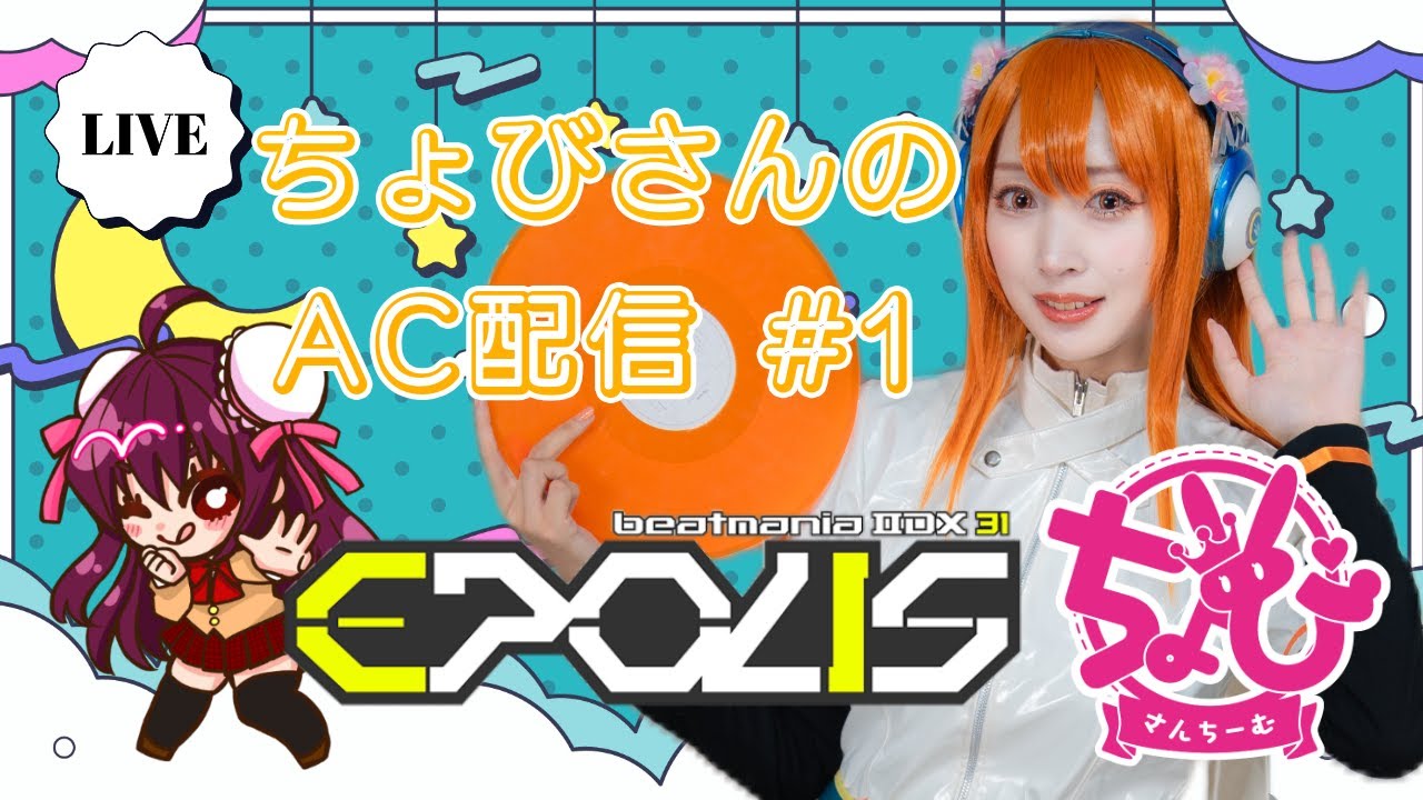 【beatmaniaIIDX EPOLIS　#1】ちょびさんちーむbeatmaniaIIDX配信やっちゃうよ！【夏コミ直前】